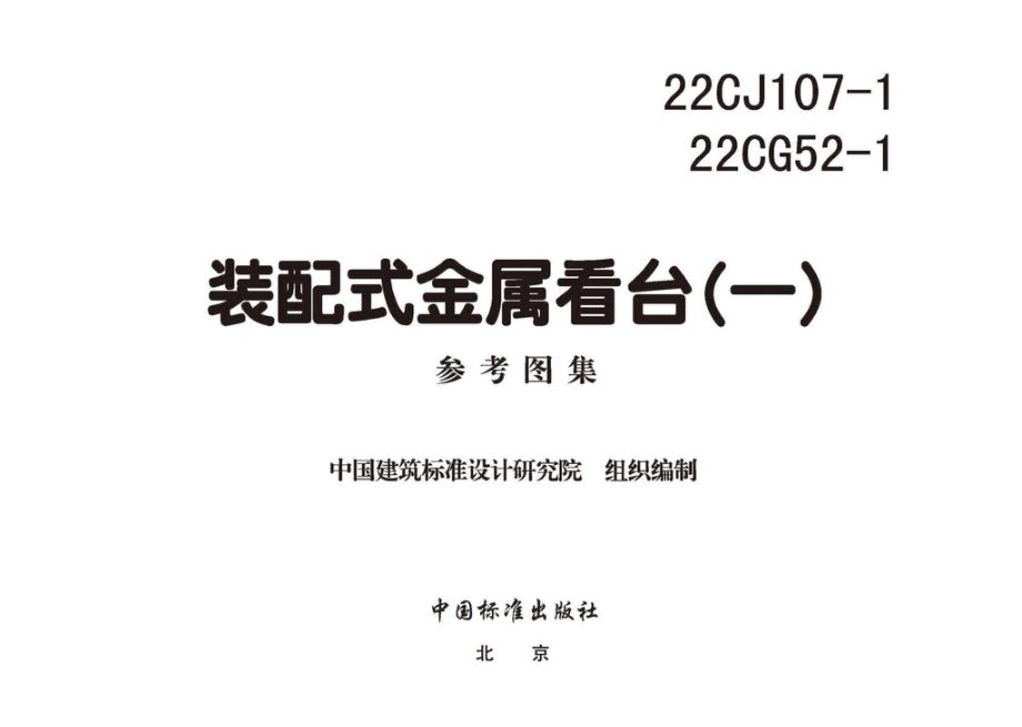 22CJ107-1 22CG52-1：装配式金属看台（一）.pdf_第3页