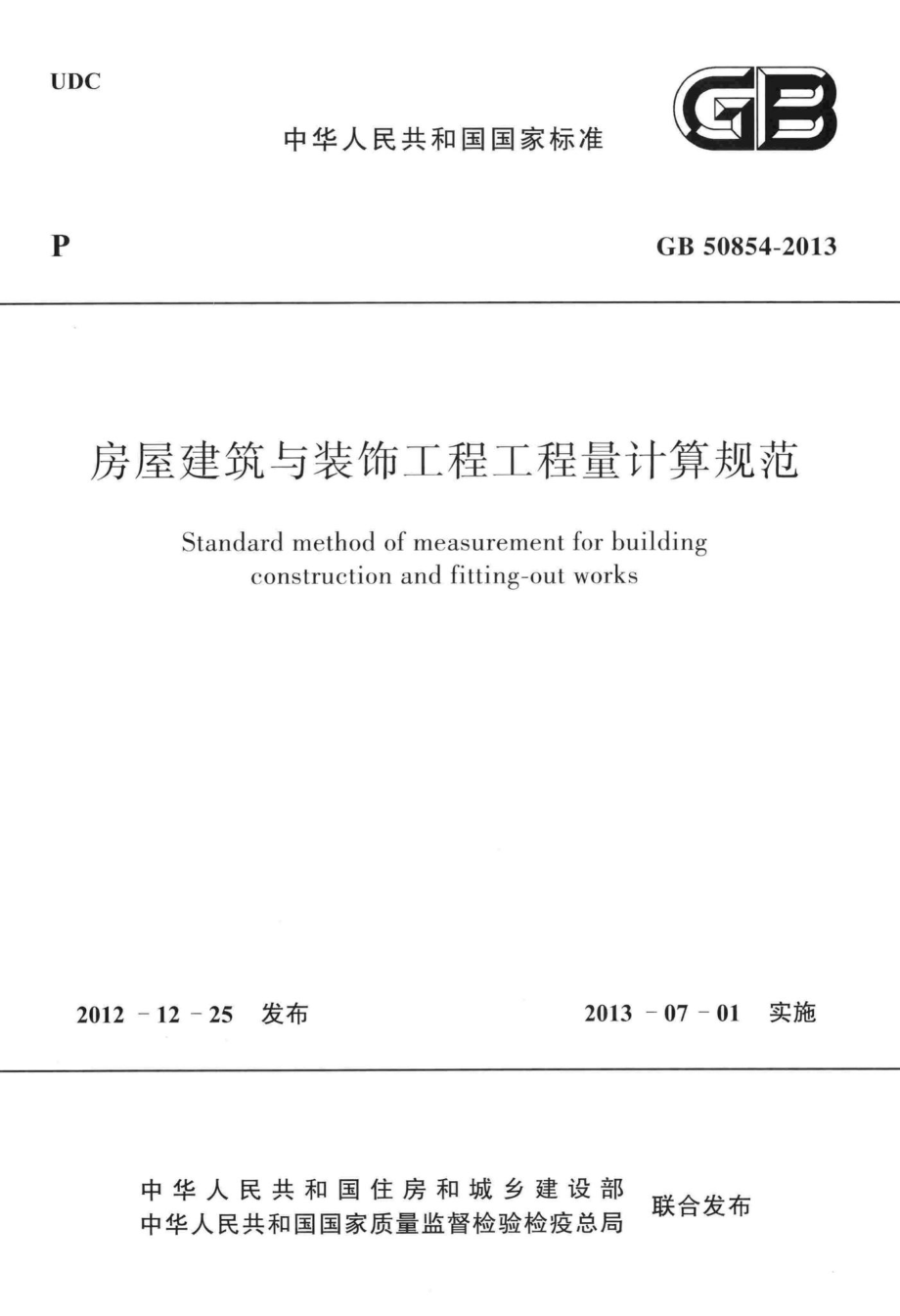 GB50854-2013：房屋建筑与装饰工程工程量计算规范.pdf_第1页