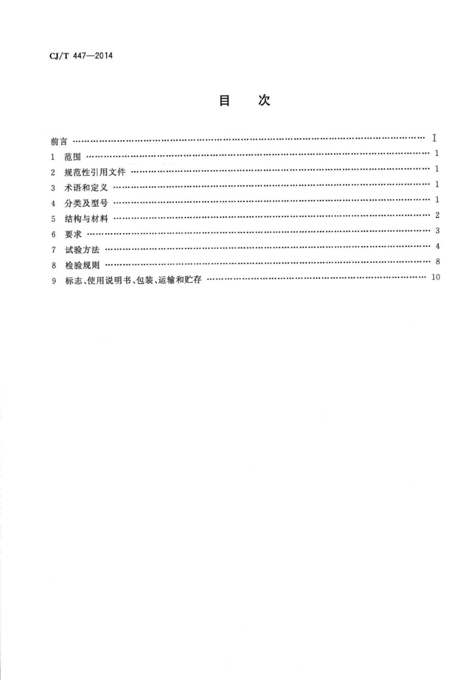 T447-2014：管道燃气自闭阀.pdf_第2页