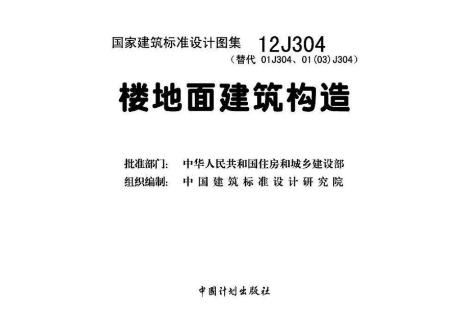 12J304：楼地面建筑构造.pdf_第3页