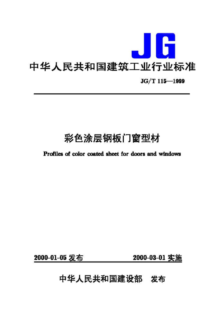 T115-1999：彩色涂层钢板门窗型材.pdf_第1页