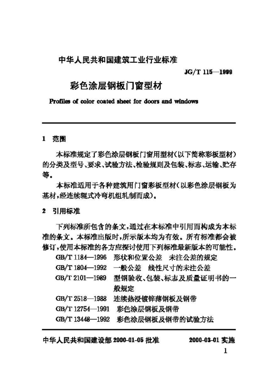 T115-1999：彩色涂层钢板门窗型材.pdf_第3页