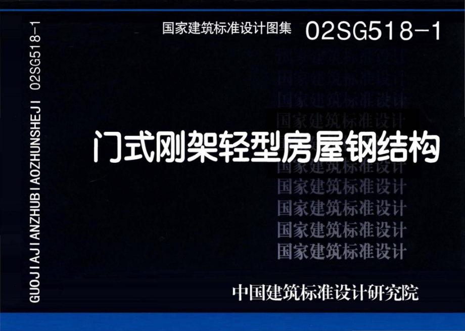 02SG518-1、02(04)SG518-1：门式刚架轻型房屋钢结构.pdf_第1页