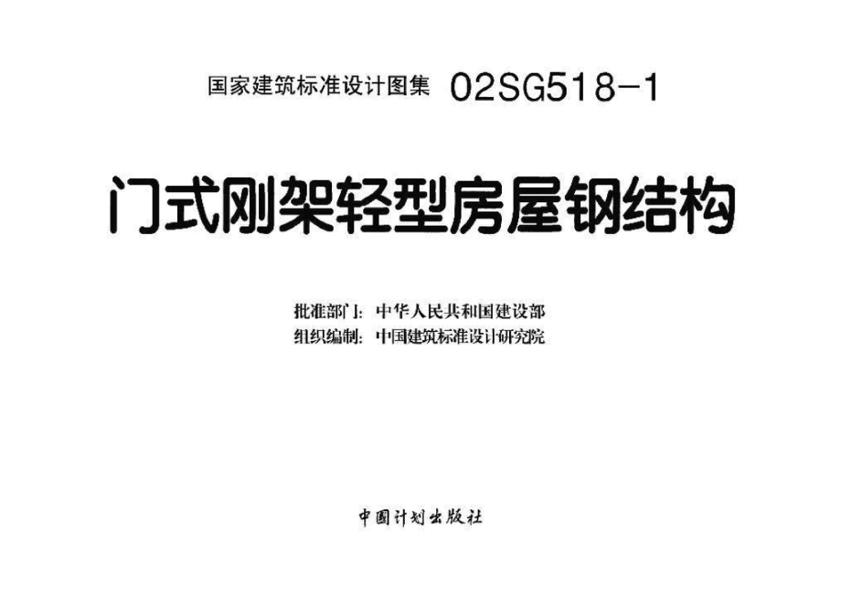 02SG518-1、02(04)SG518-1：门式刚架轻型房屋钢结构.pdf_第3页