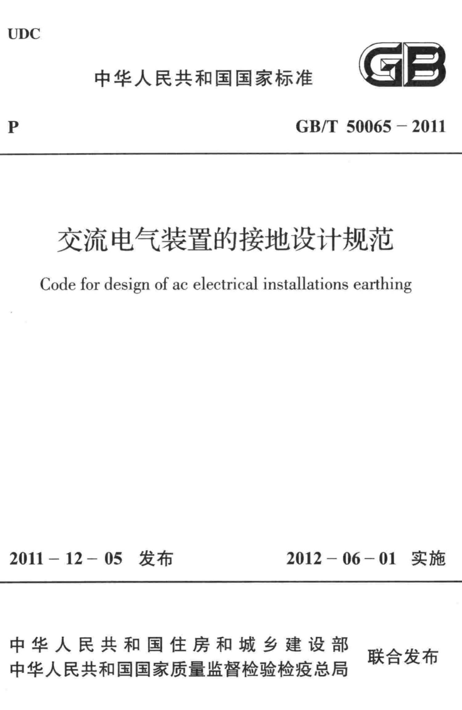 T50065-2011：交流电气装置的接地设计规范.pdf_第1页