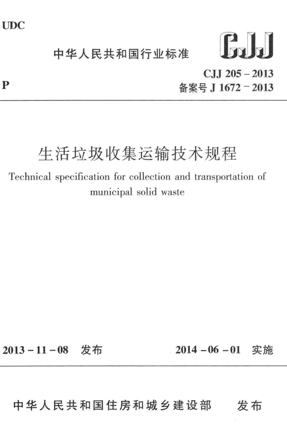 CJJ205-2013：生活垃圾收集运输技术规程.pdf_第1页