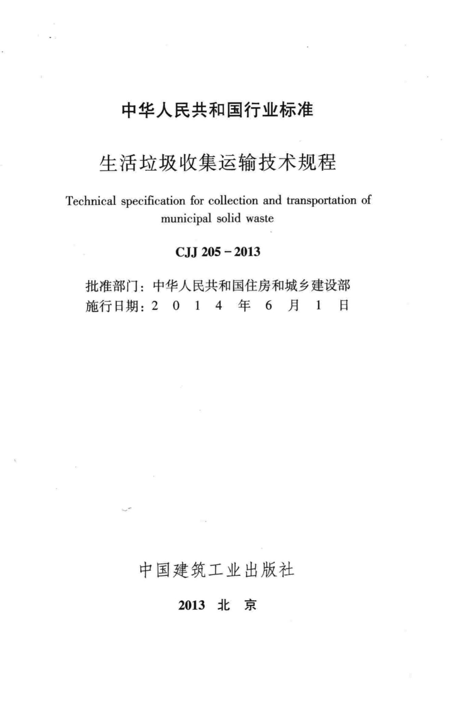 CJJ205-2013：生活垃圾收集运输技术规程.pdf_第2页