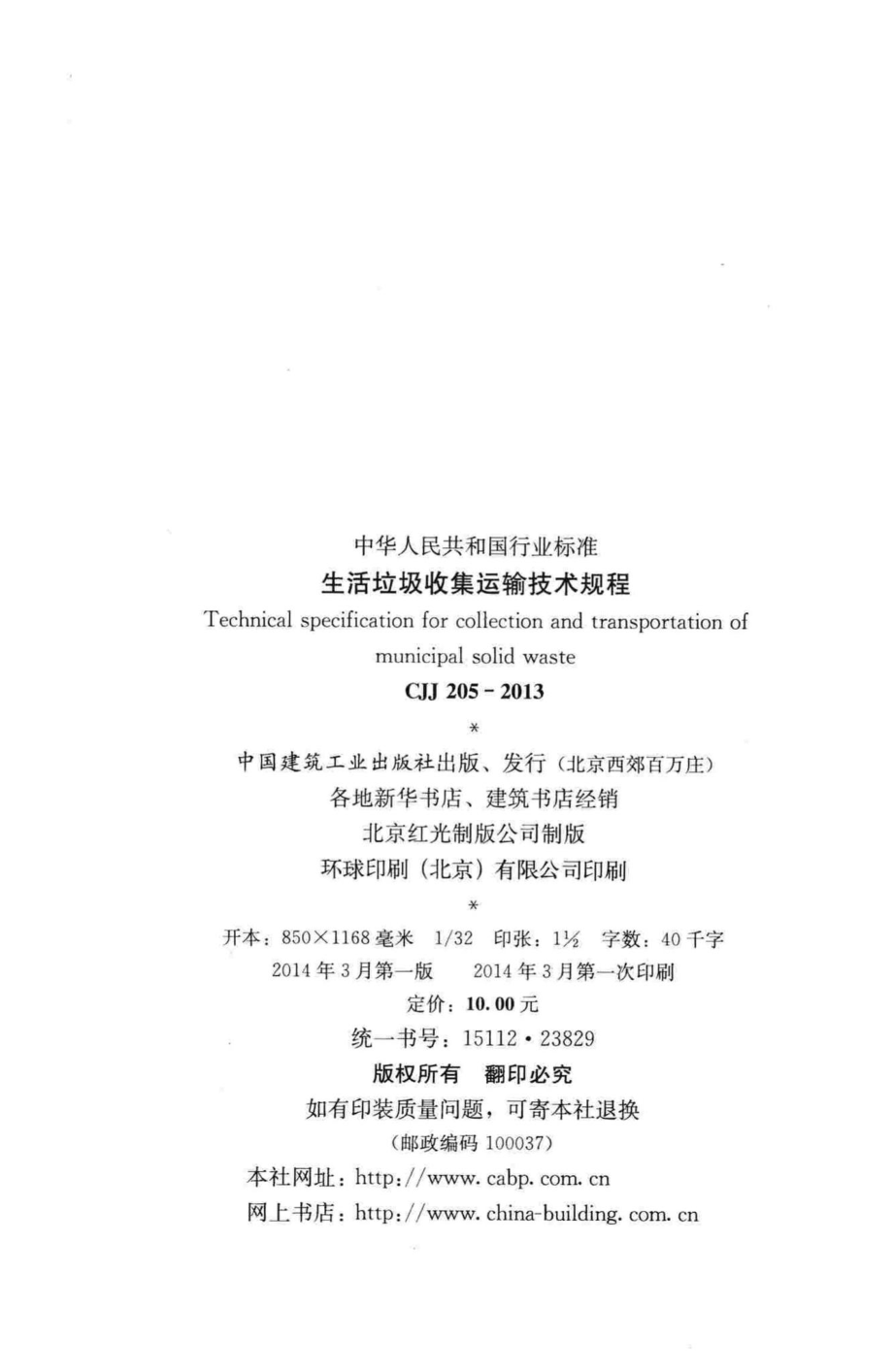 CJJ205-2013：生活垃圾收集运输技术规程.pdf_第3页