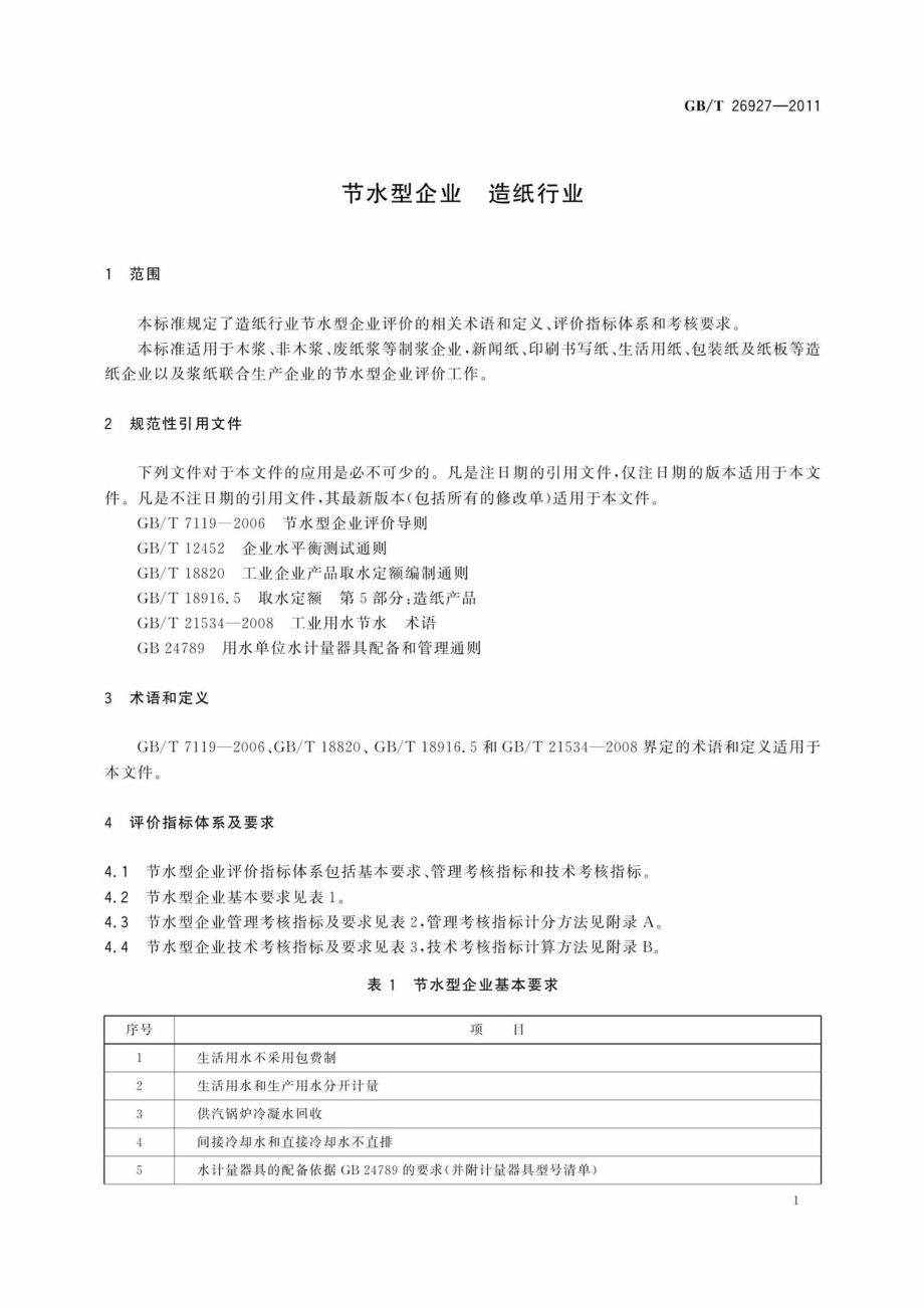 T26927-2011：节水型企业造纸行业.pdf_第3页