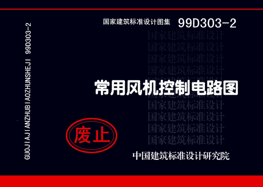 99D303-2：常用风机控制电路图.pdf_第1页