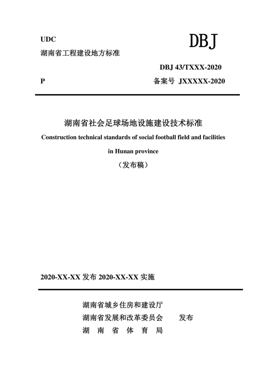 T359-2020：湖南省社会足球场地设施建设技术标准.pdf_第1页