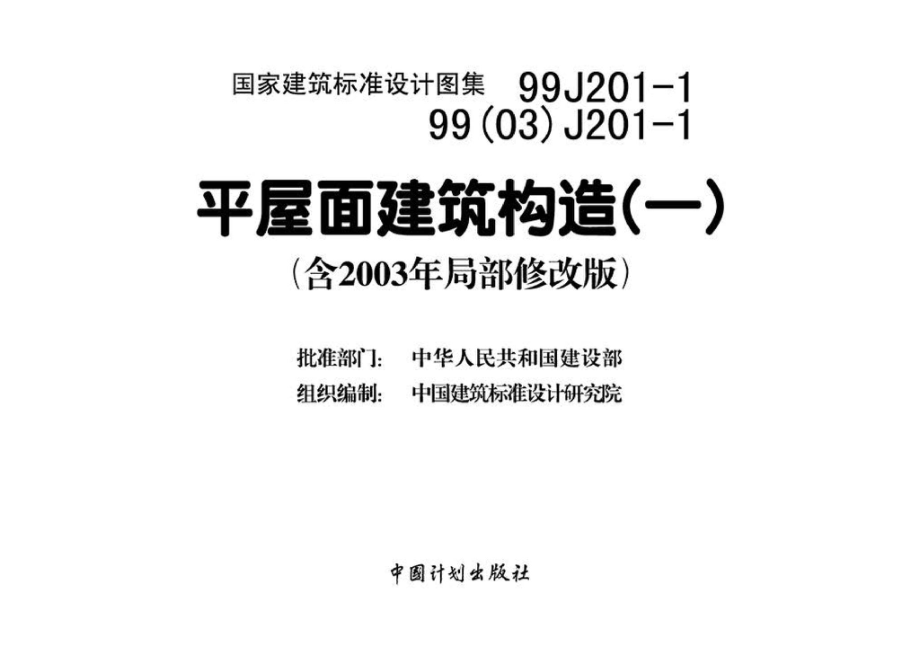 99J201-1、99(03)J201-1：平屋面建筑构造（一）（含2003年局部修改版）.pdf_第3页