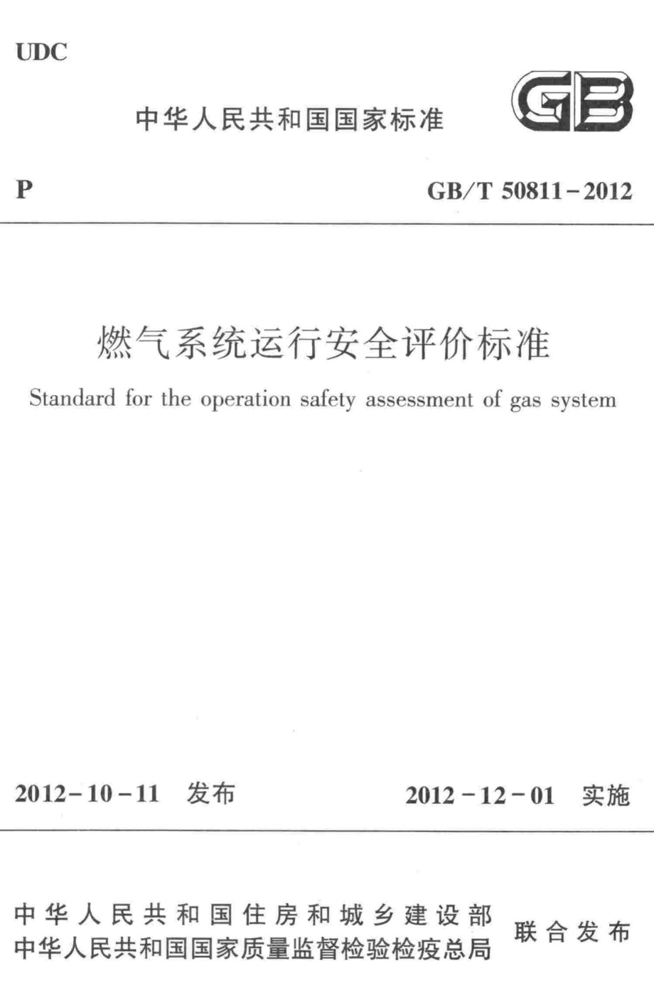 T50811-2012：燃气系统运行安全评价标准.pdf_第1页