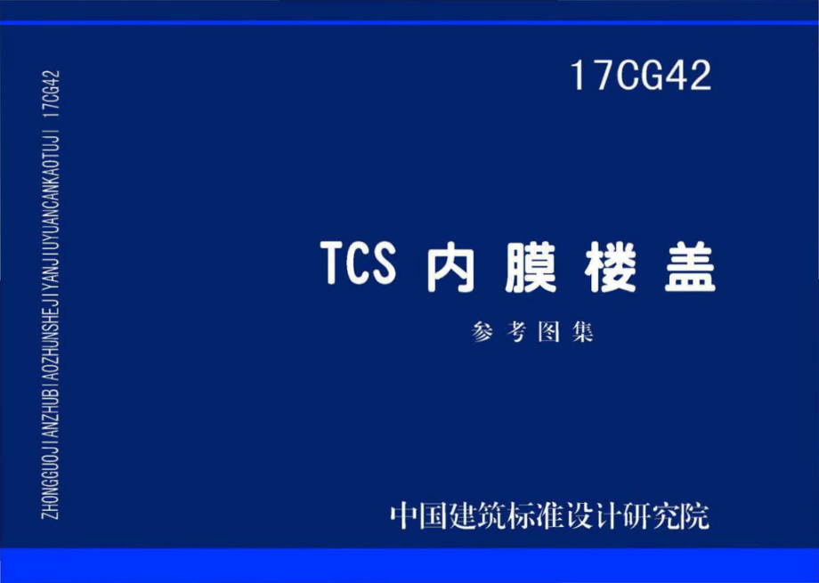 17CG42：TCS内膜楼盖.pdf_第1页