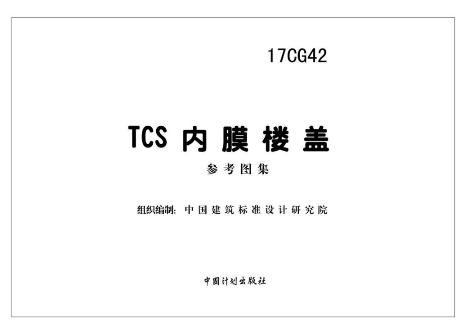 17CG42：TCS内膜楼盖.pdf_第2页