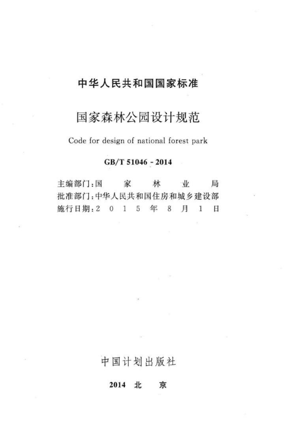 T51046-2014：国家森林公园设计规范.pdf_第2页