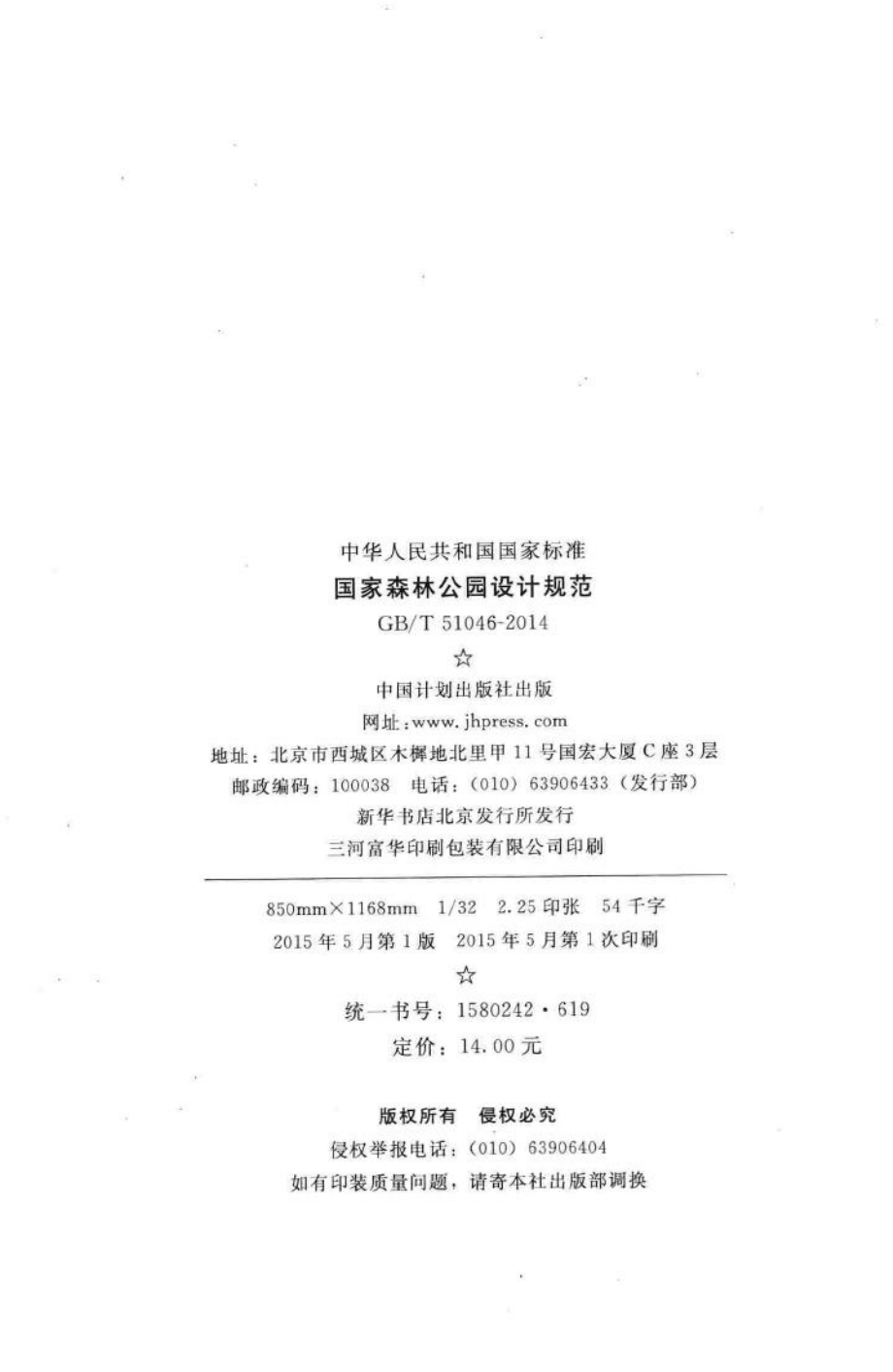 T51046-2014：国家森林公园设计规范.pdf_第3页