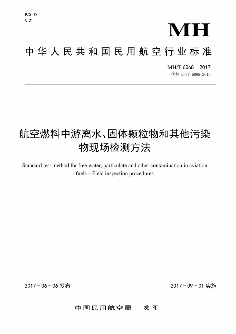 MH-T6068-2017：航空燃料中游离水、固体颗粒物和其他污染物现场检测方法.pdf_第1页