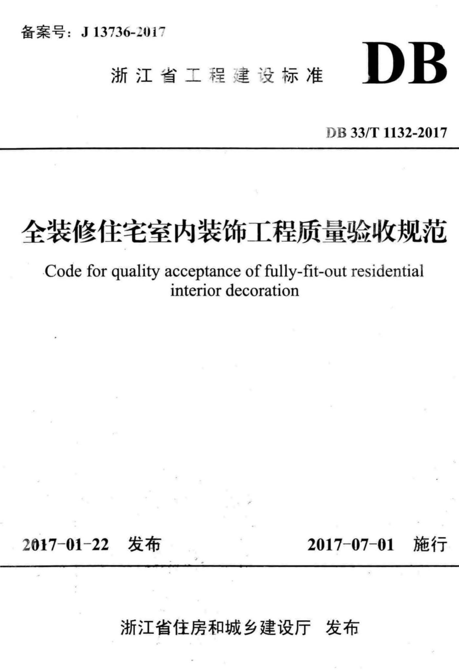 T1132-2017：全装修住宅室内装饰工程质量验收规范.pdf_第1页