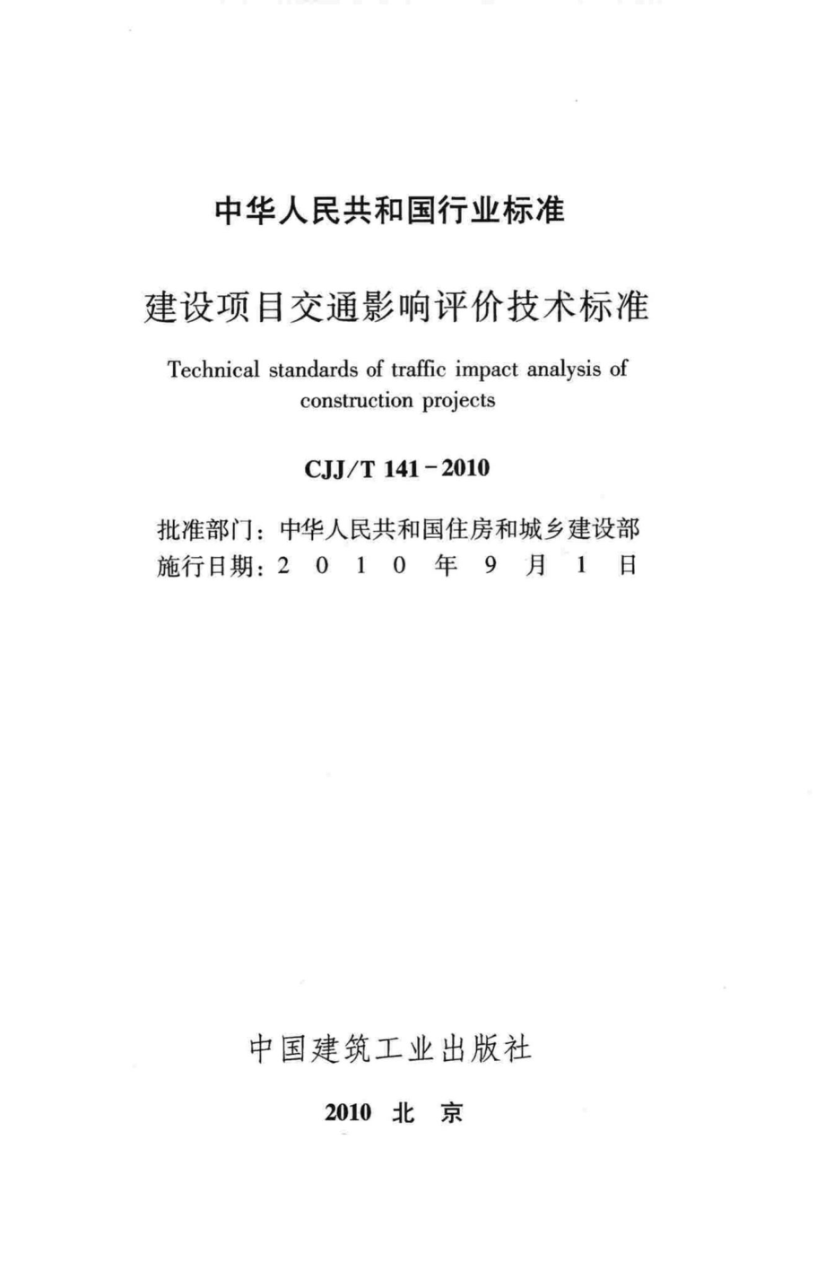 T141-2010：建设项目交通影响评价技术标准.pdf_第2页