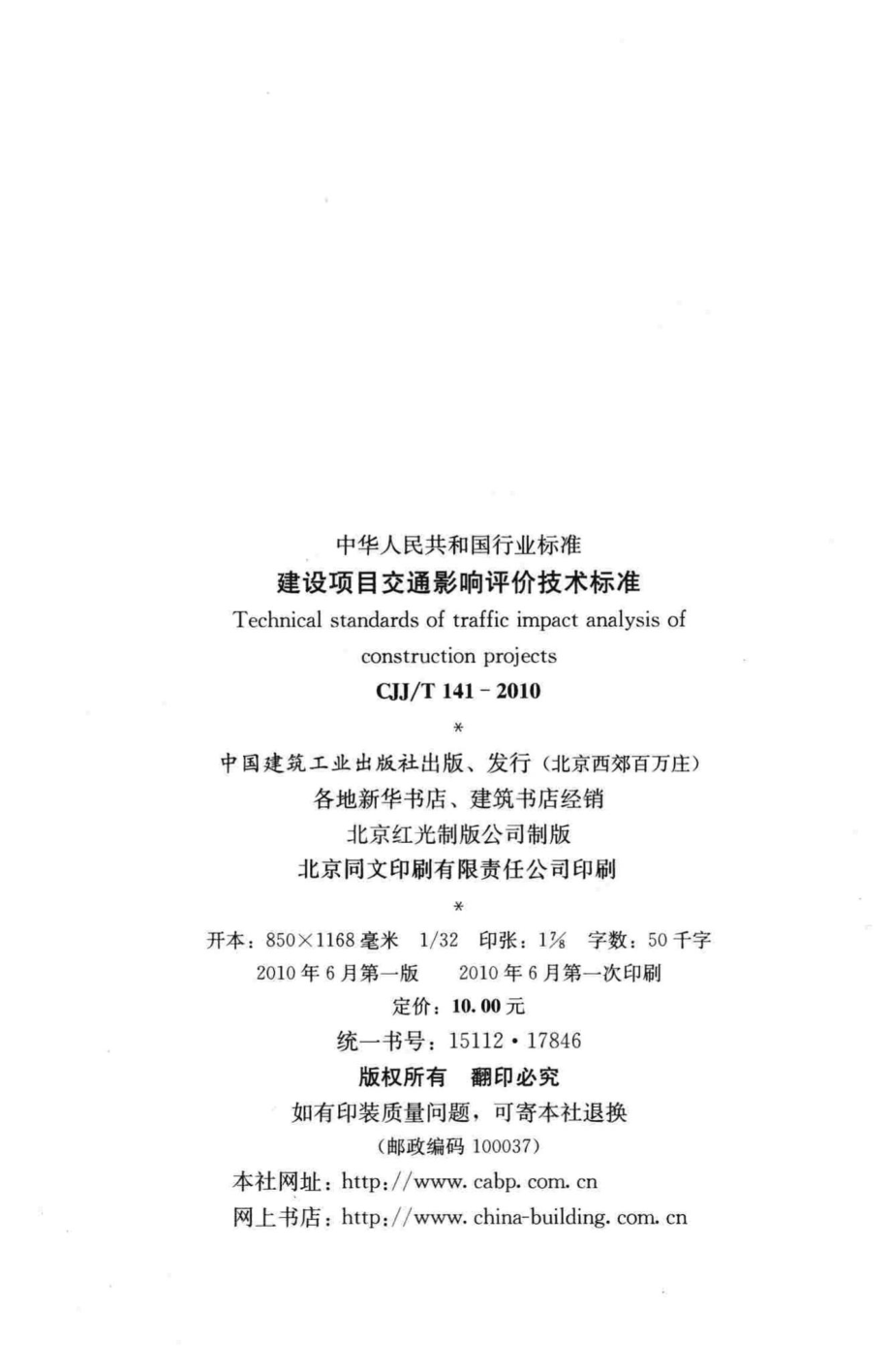 T141-2010：建设项目交通影响评价技术标准.pdf_第3页