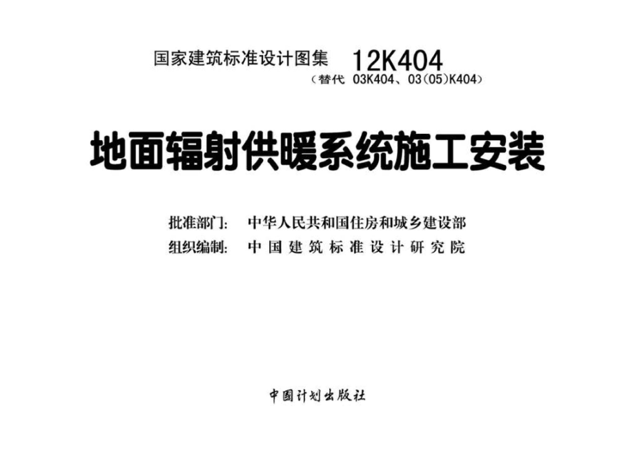 12K404：地面辐射供暖系统施工安装.pdf_第3页