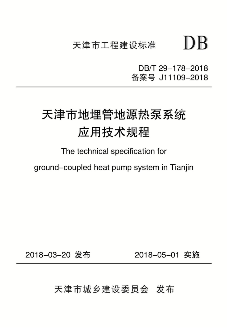 T29-178-2018：天津市地埋管地源热泵系统应用技术规程.pdf_第1页