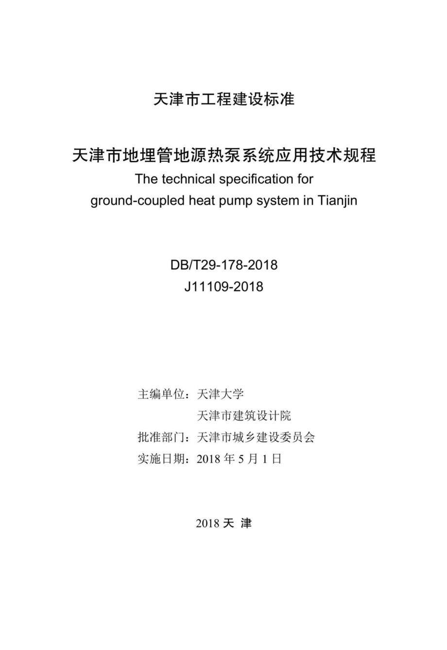 T29-178-2018：天津市地埋管地源热泵系统应用技术规程.pdf_第2页