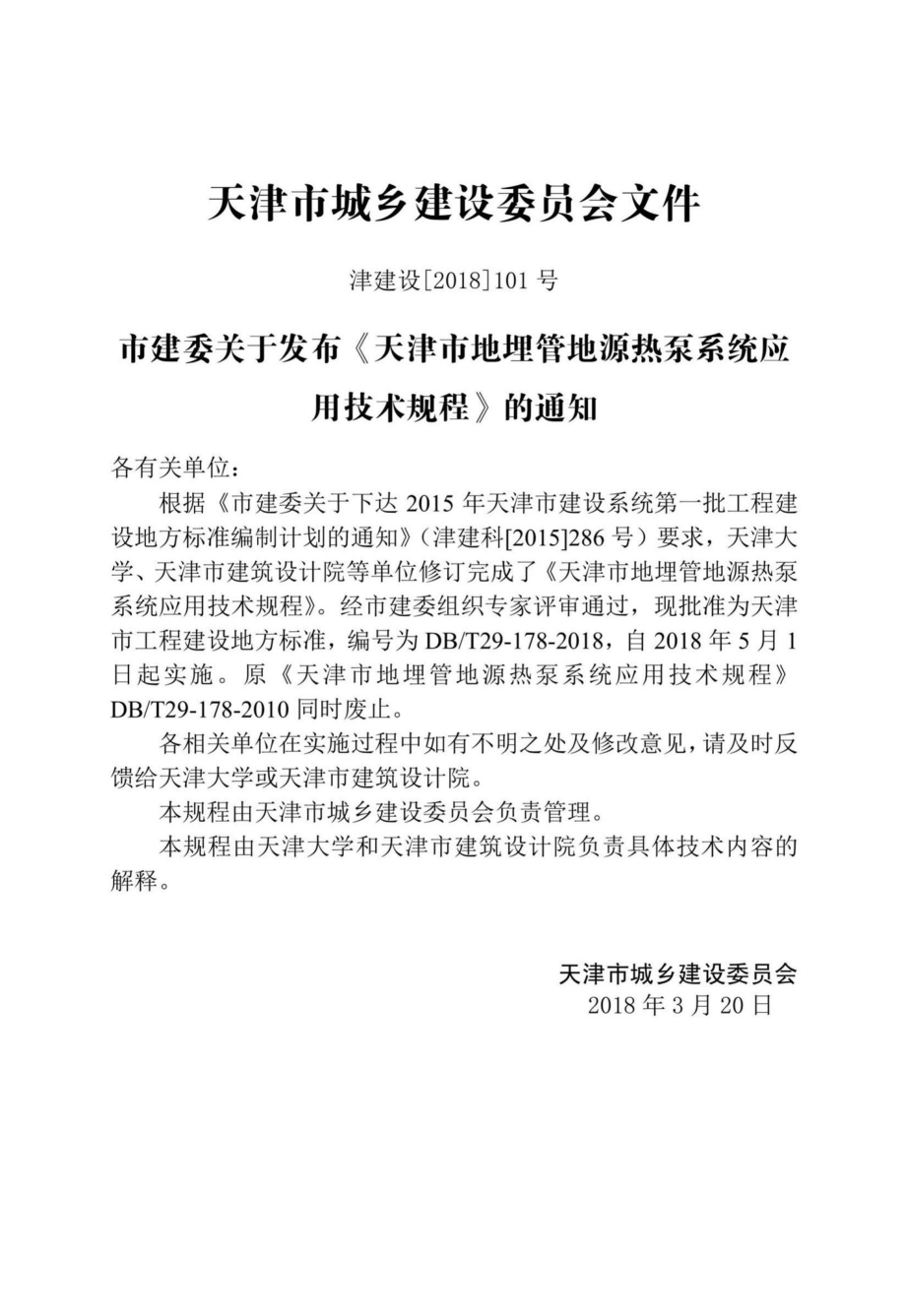 T29-178-2018：天津市地埋管地源热泵系统应用技术规程.pdf_第3页