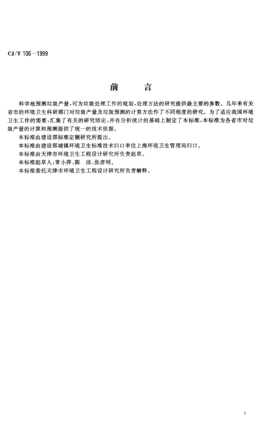 T106-1999：城市生活垃圾产量计算及预测方法.pdf_第3页