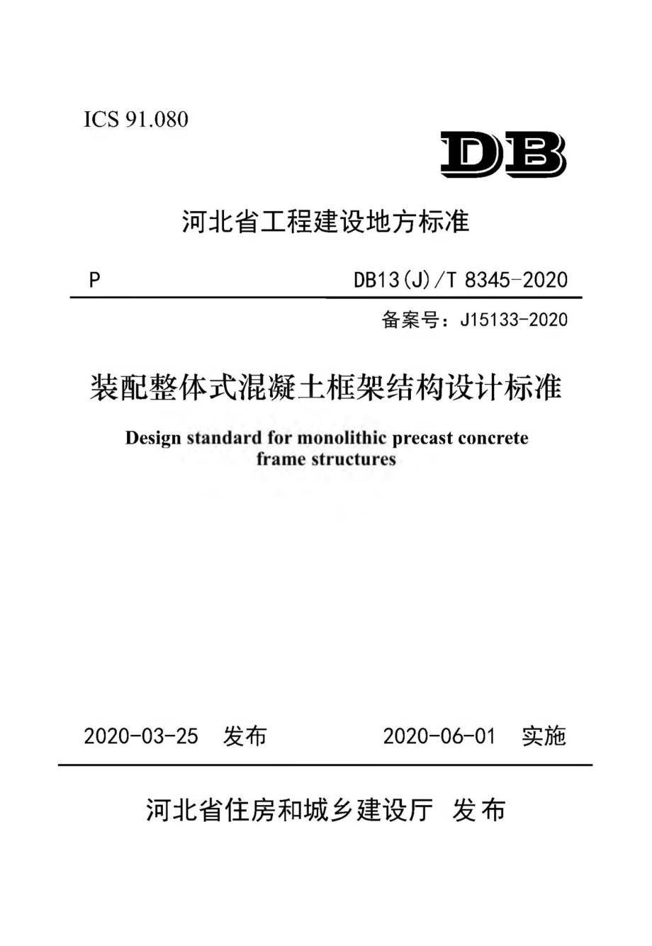 T8345-2020：装配整体式混凝土框架结构设计标准.pdf_第1页