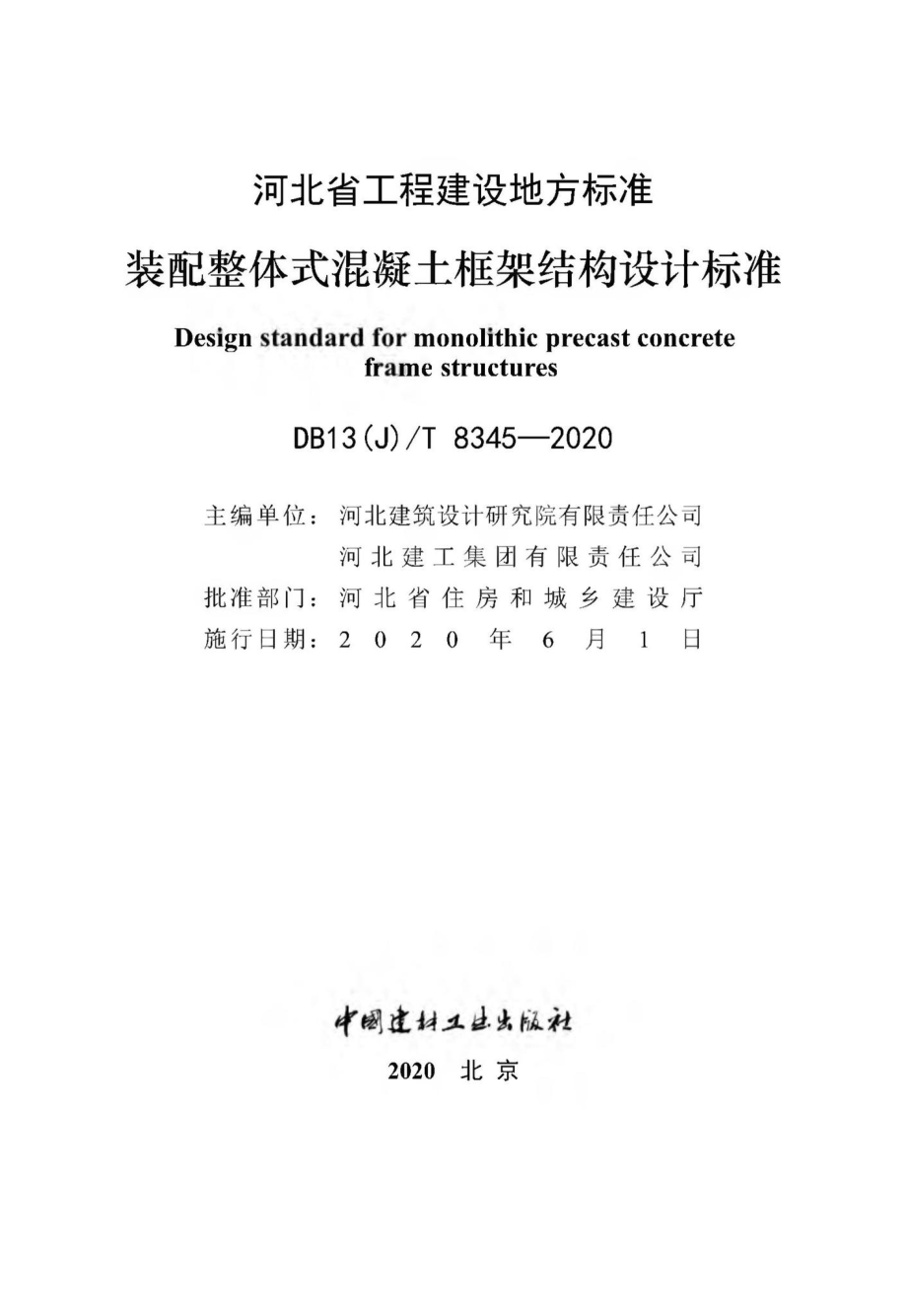 T8345-2020：装配整体式混凝土框架结构设计标准.pdf_第2页