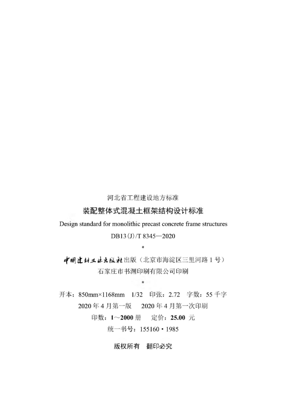 T8345-2020：装配整体式混凝土框架结构设计标准.pdf_第3页