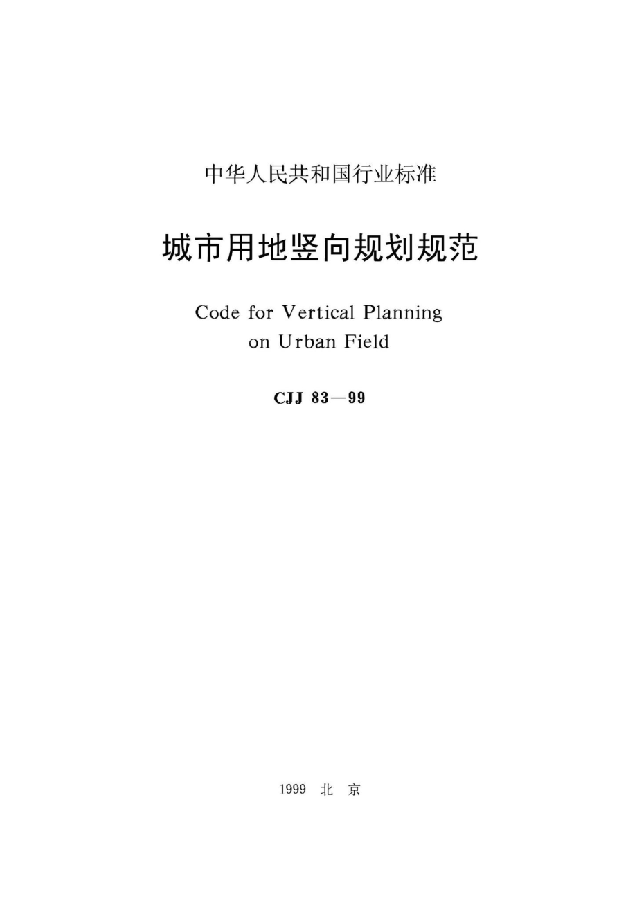 CJJ83-99：城市用地竖向规划规范.pdf_第1页