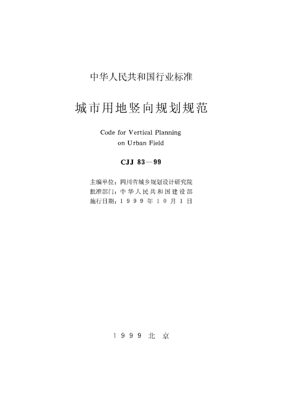 CJJ83-99：城市用地竖向规划规范.pdf_第2页