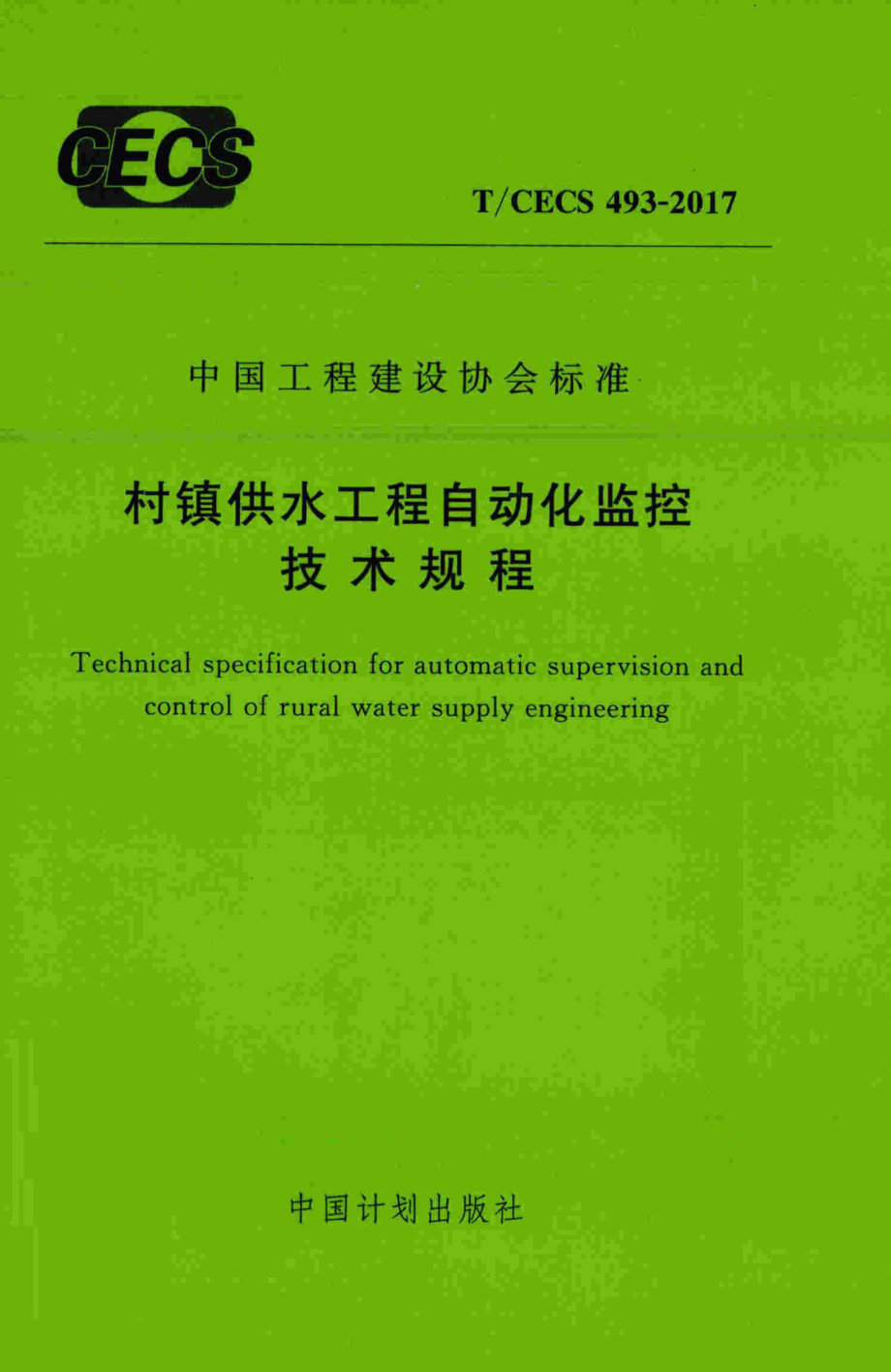 CECS493-2017：村镇供水工程自动化监控技术规程.pdf_第1页