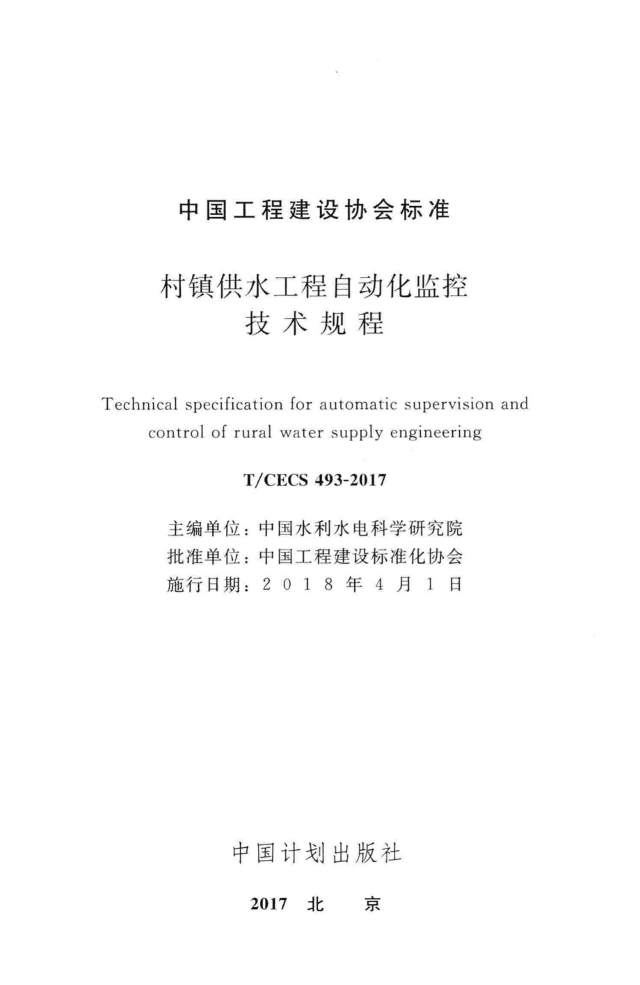 CECS493-2017：村镇供水工程自动化监控技术规程.pdf_第2页