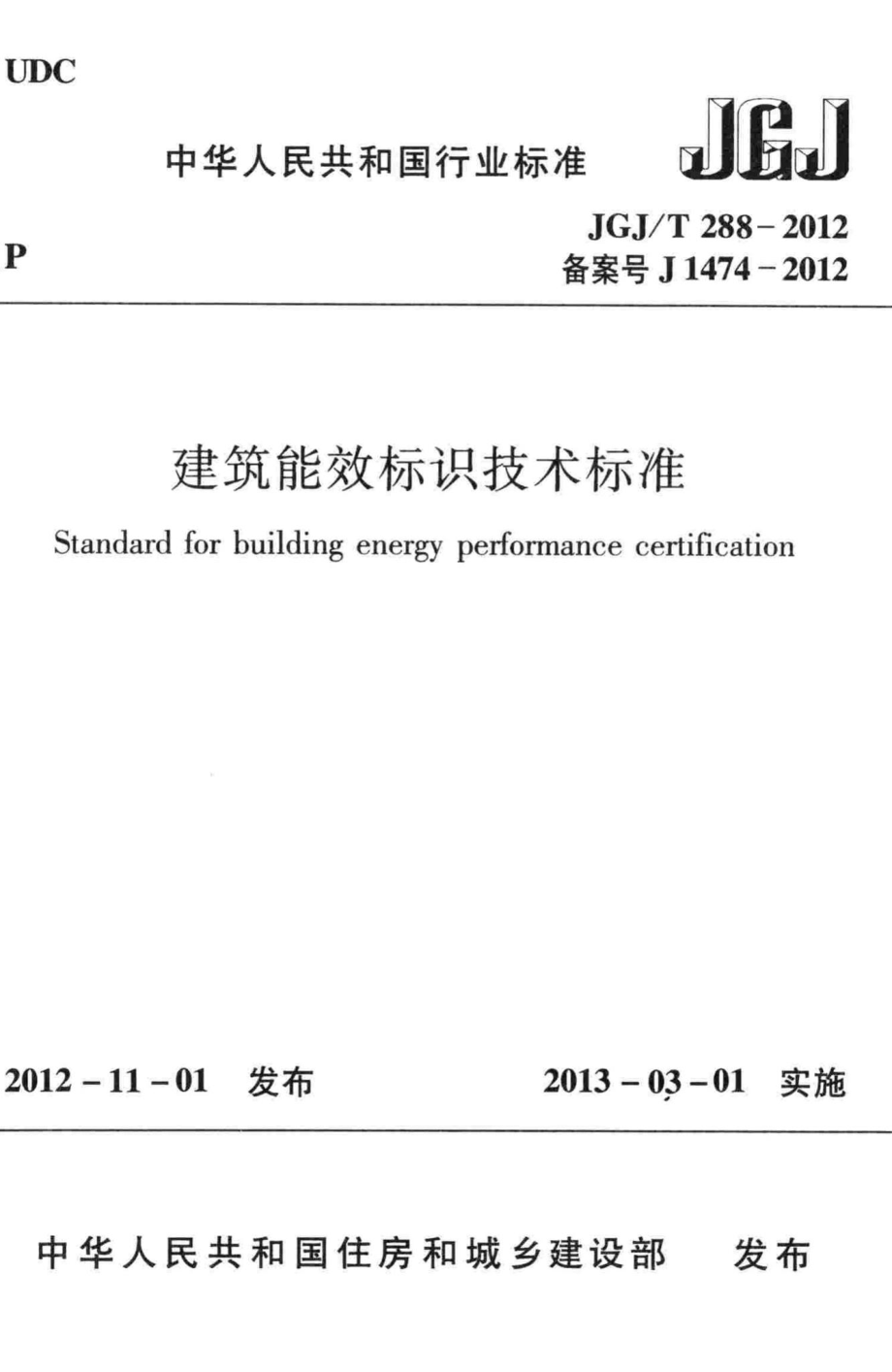 T288-2012：建筑能效标识技术标准.pdf_第1页