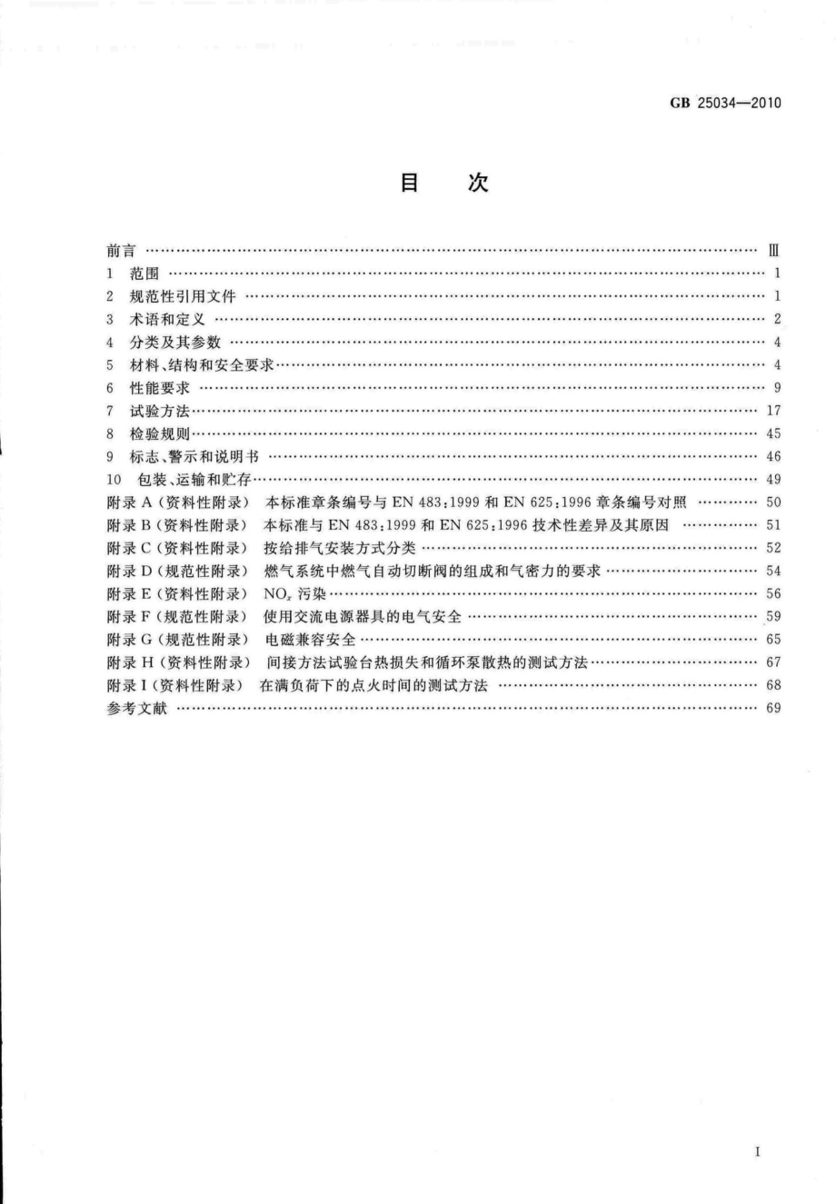 GB25034-2010：燃气采暖热水炉.pdf_第2页