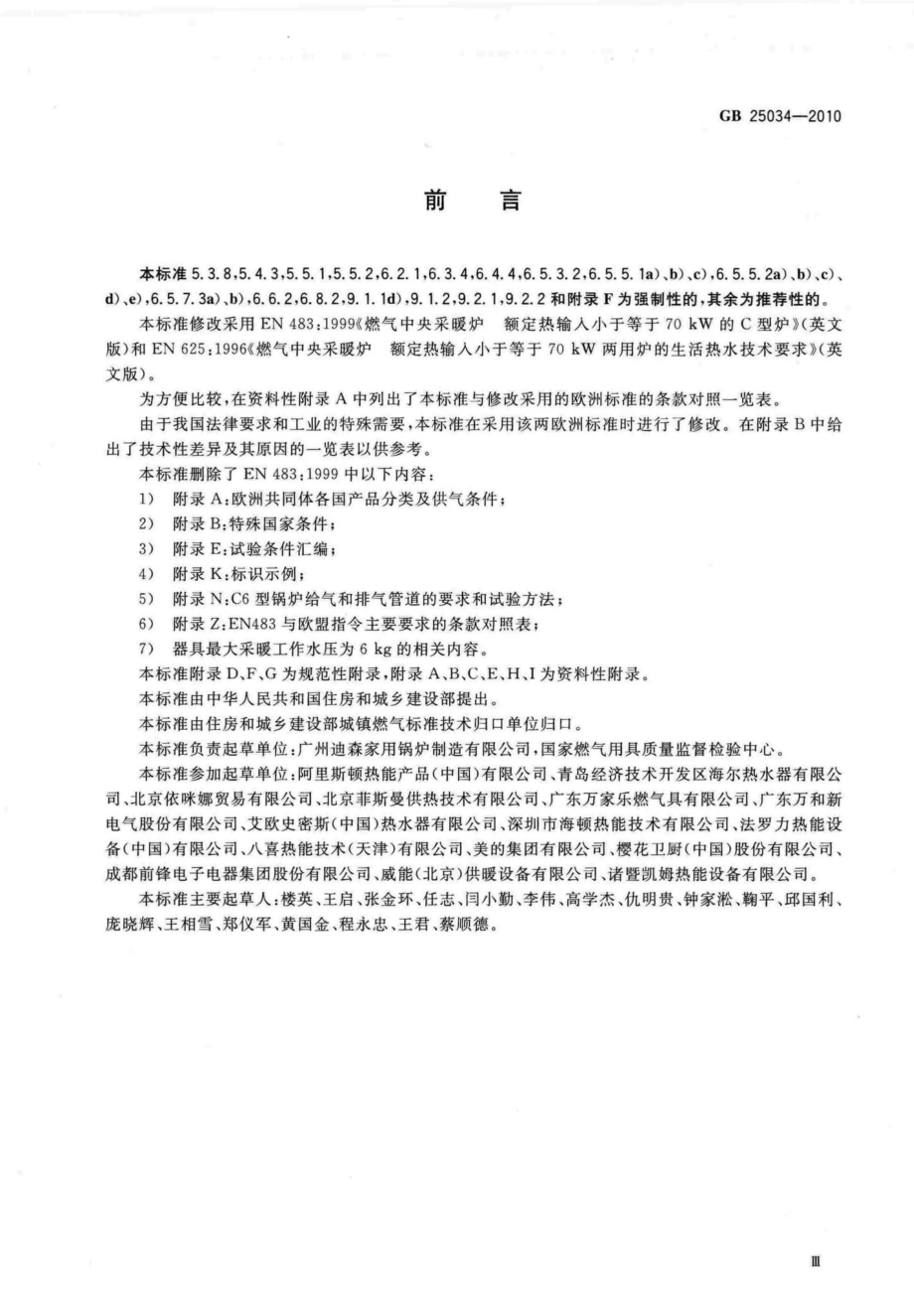 GB25034-2010：燃气采暖热水炉.pdf_第3页