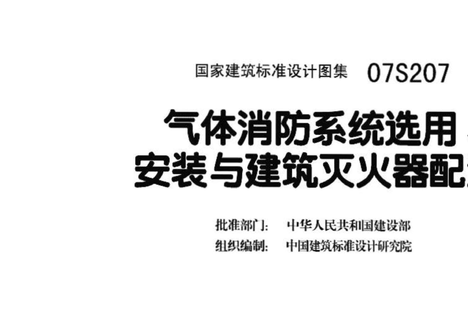 07S207：气体消防系统选用、安装与建筑灭火器配置.pdf_第3页