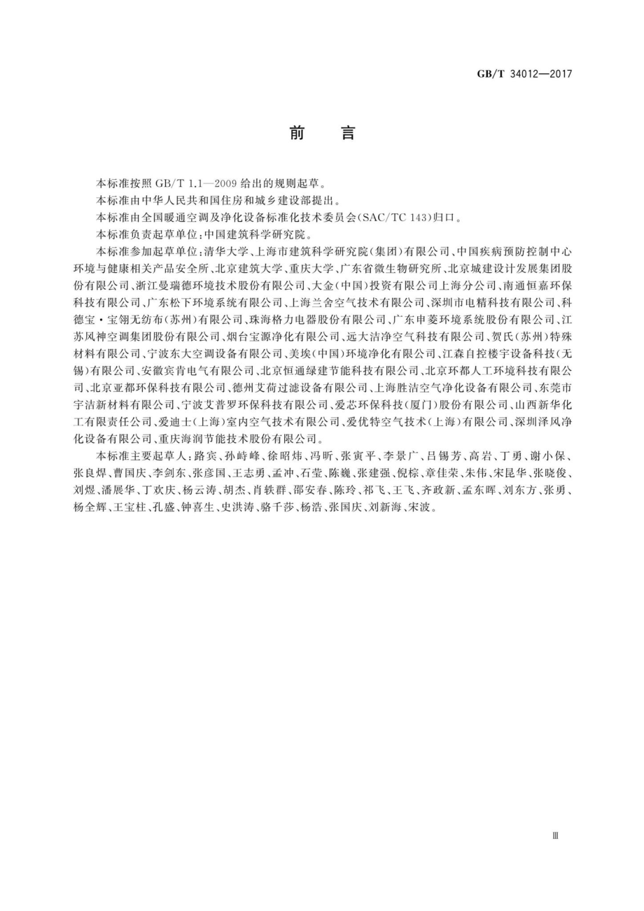 T34012-2017：通风系统用空气净化装置.pdf_第3页