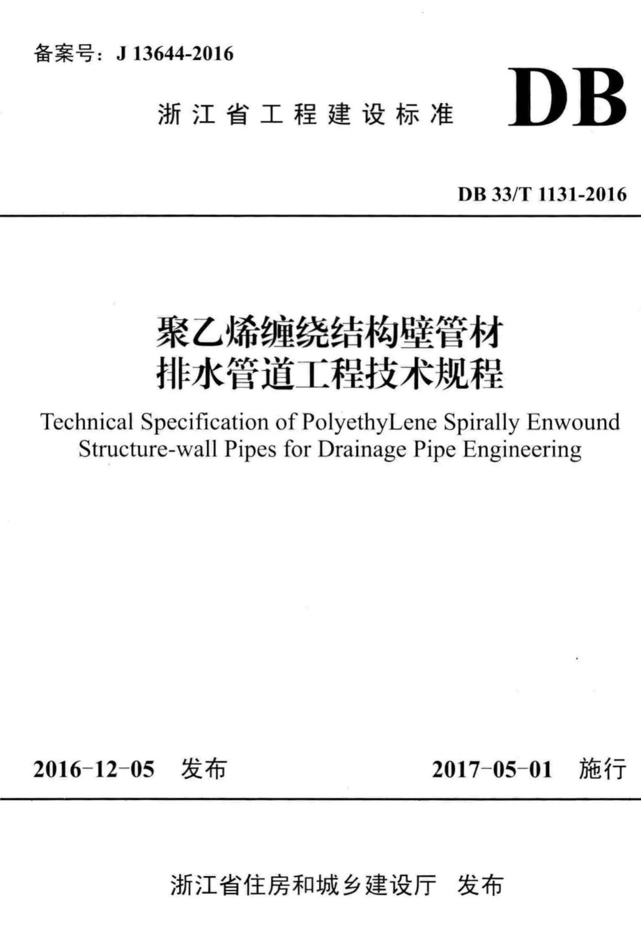 T1131-2016：聚乙烯缠绕结构壁管材排水管道工程技术规程.pdf_第1页