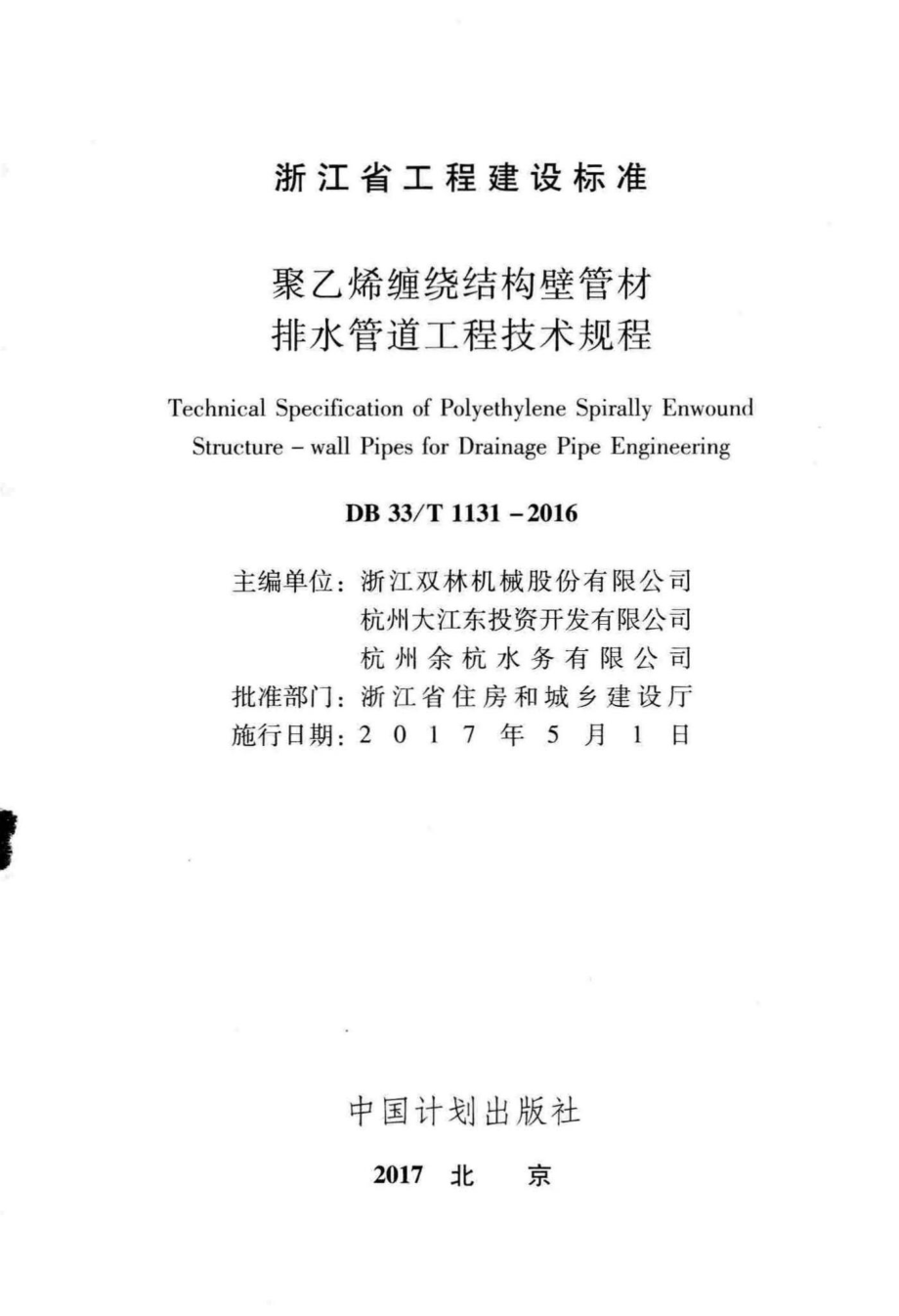 T1131-2016：聚乙烯缠绕结构壁管材排水管道工程技术规程.pdf_第2页