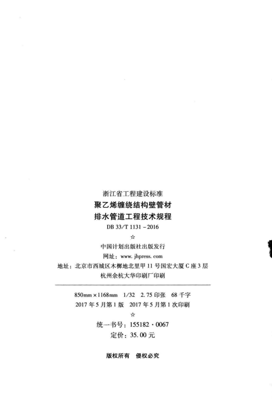 T1131-2016：聚乙烯缠绕结构壁管材排水管道工程技术规程.pdf_第3页