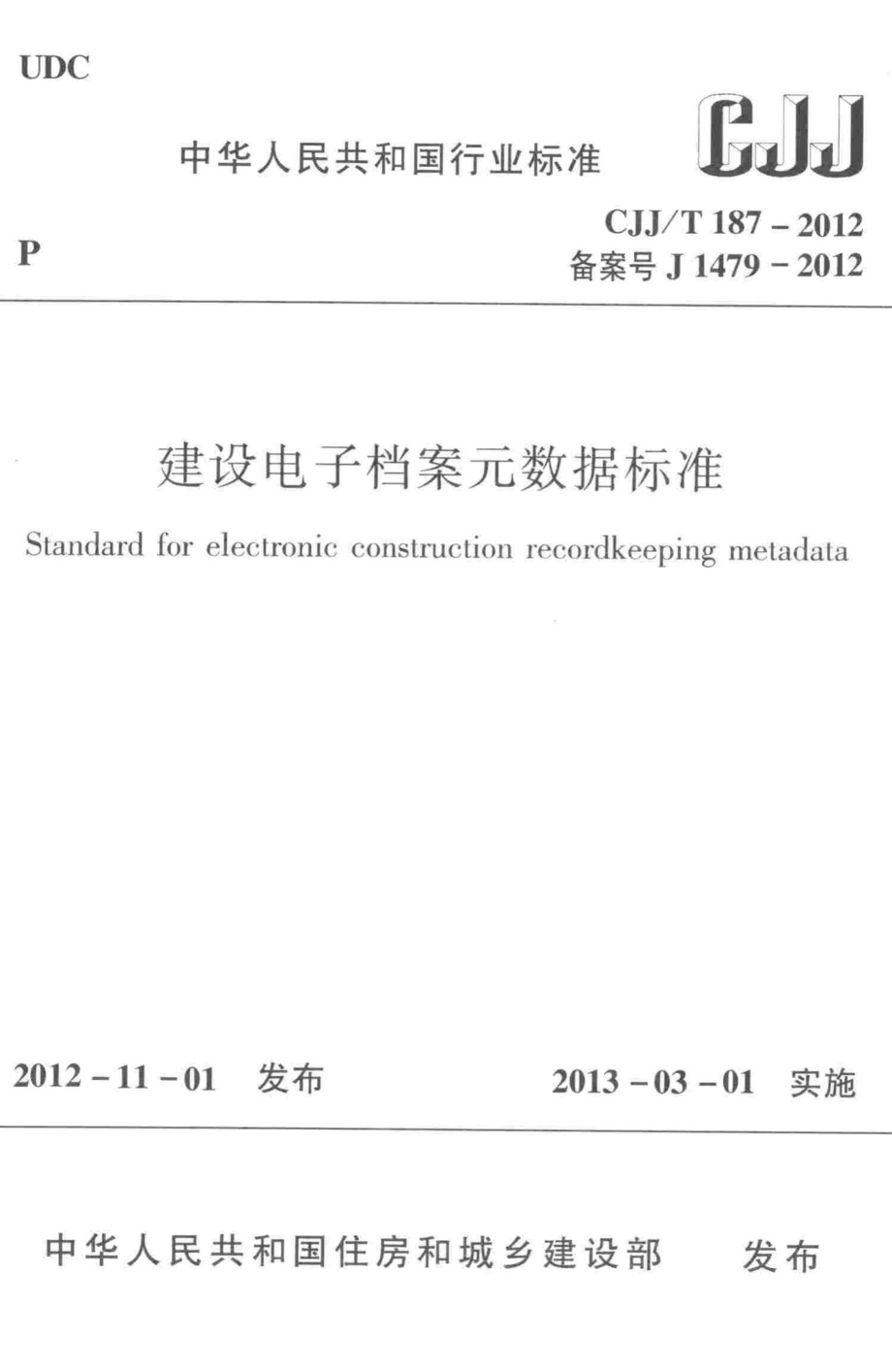 T187-2012：建设电子档案元数据标准.pdf_第1页