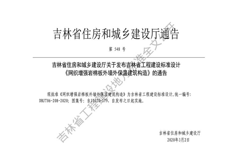 吉J2020-179：网织增强岩棉板外墙外保温建筑构造.pdf_第1页