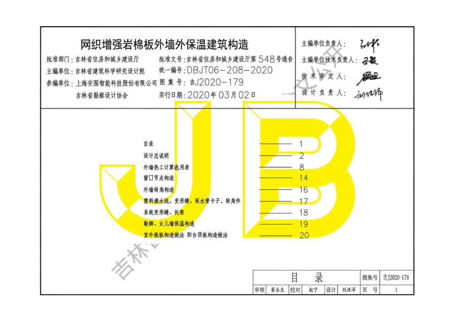 吉J2020-179：网织增强岩棉板外墙外保温建筑构造.pdf_第2页