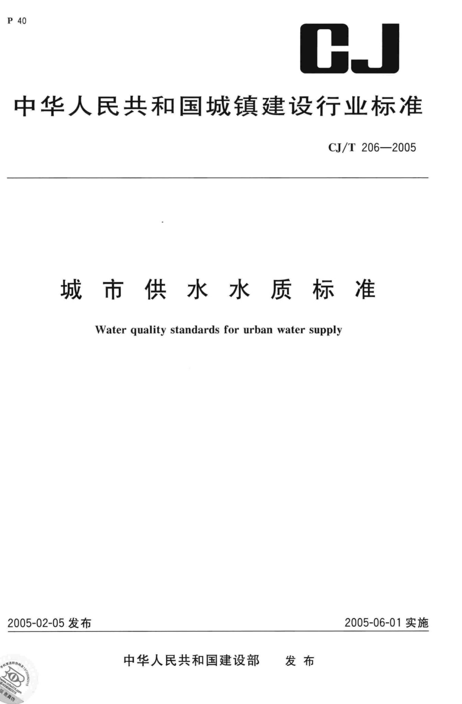 T206-2005：城市供水水质标准.pdf_第1页