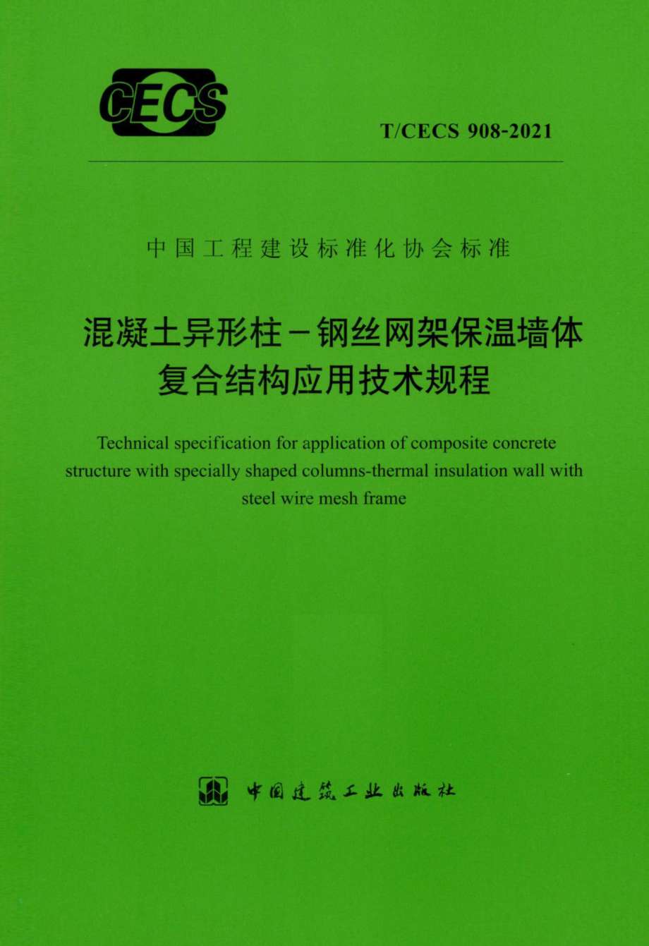 T-CECS908-2021：混凝土异形柱-钢丝网架保温墙体复合结构应用技术规程.pdf_第1页